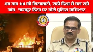 🔴Live News:-अब तक ११४ की गिरफ्तारी, सही दिशा में चल रही जांच – नागपुर हिंसा पर बोले पुलिस कमिश्नर