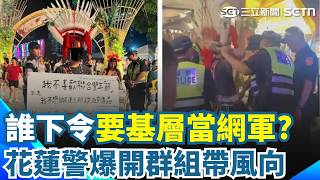 誰下令要基層當網軍？ 花蓮警押走「舉牌抗議原青」再爆開群組帶風向？｜三立新聞網 SETN.com