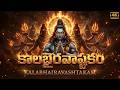 కాలభైరవాష్టకం Kalabhairava Ashtakam Telugu Powerful Ashtakam Lord Shiva Sp