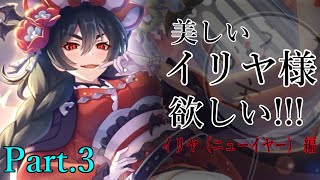 【ゆっくり実況？】イリヤ様をひきたい パート3【プリコネR】