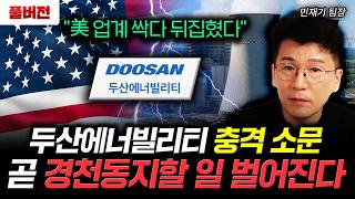 "美 업계 싹다 뒤집혔다" 두산에너빌리티 충격 소문. 곧 경천동지할 일 벌어진다｜민재기 팀장 풀버전