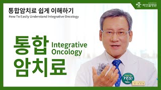 [김경란x파인힐병원 암토크] 통합암치료 쉽게 이해하기, 통합암치료