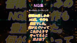 【ボーカルNG集】 #作曲 #dtm #ボーカル
