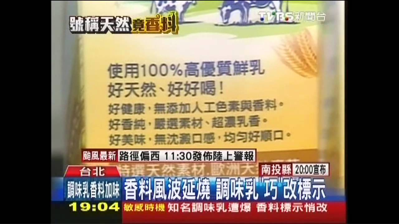 香料風波延燒　調味乳「無添加」悄改版
