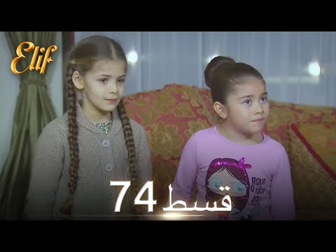 Elif Episode 74 - Urdu Dubbed | Turkish Drama