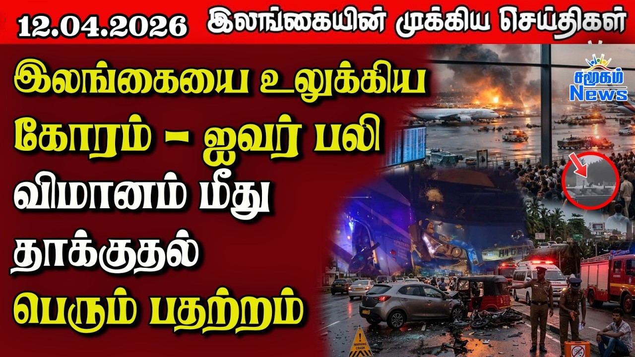 Sri Lanka Tamil News | 12.04.2026 | இலங்கையின் பிரதான செய்திகள் | Samugam News