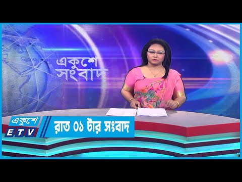 01 AM News || রাত ০১টার সংবাদ || 05 March 2023