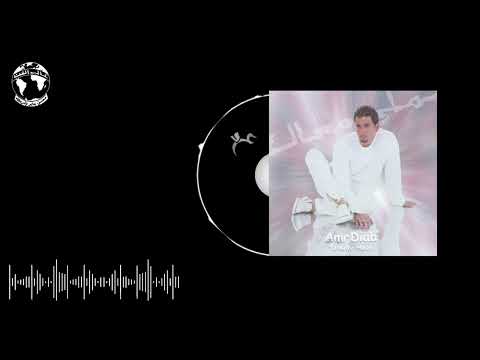 Amr Diab -  Keda Einy Einak Official Audio عمرو دياب -  كدة عيني عينك