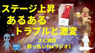 ステージ上昇あるある。トラブルと激変 スピリチュアル雑談  酔っ払いfoxラジオ!宇宙人foxちゃんねる
