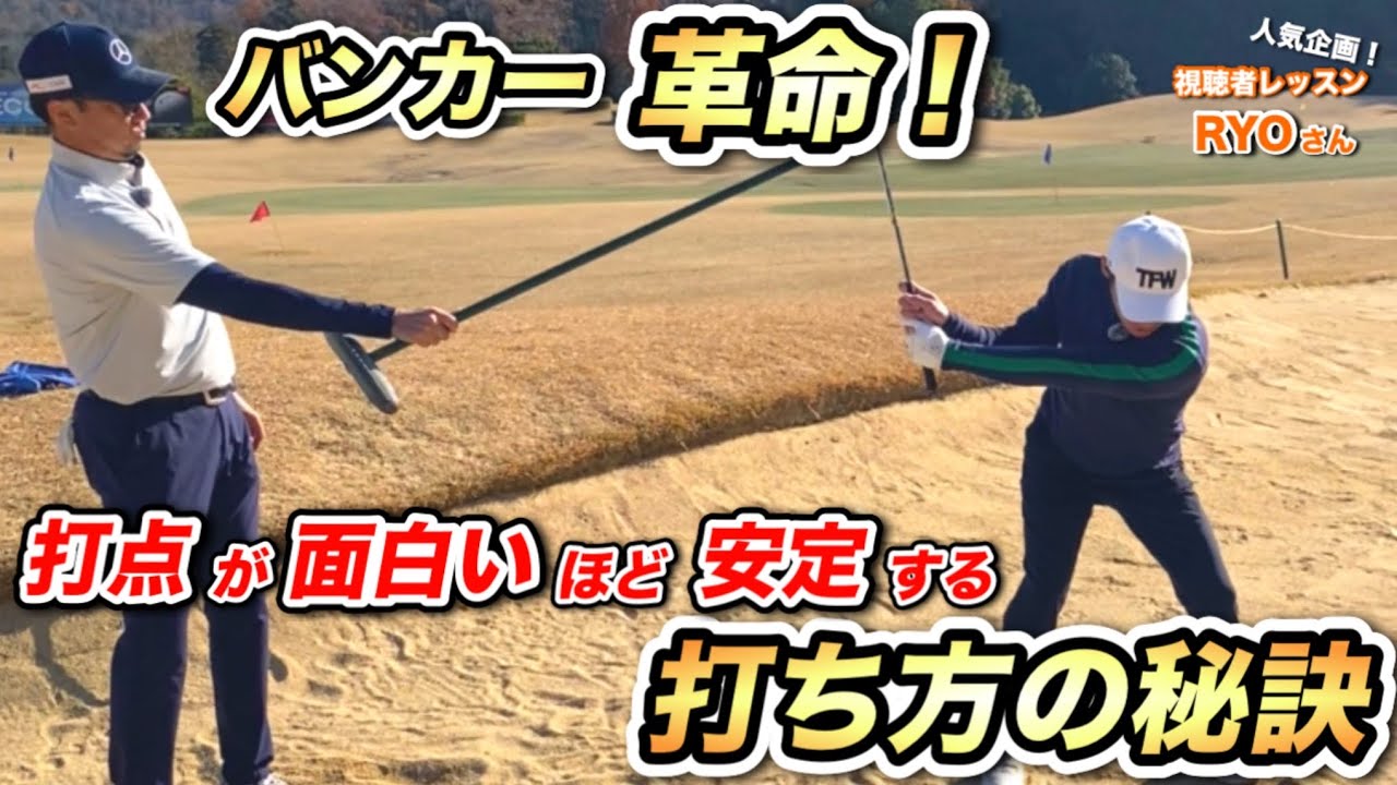 【バンカー革命】打点が面白いほど安定する打ち方の秘訣　人気企画「視聴者レッスン」RYOさん