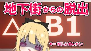 🔴4/12 配信予定枠【B1】推し～オバケちゃん～と再会して地下から脱出せよ【初見実況】