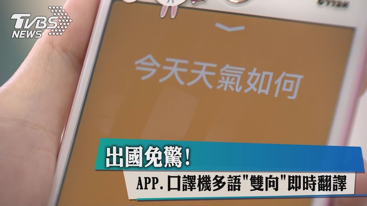 出國免驚! APP、口譯機多語「雙向」即時翻譯