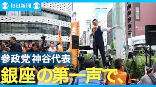 参政党･神谷代表「高齢の女性は子ども産めない」公示第一声で言及