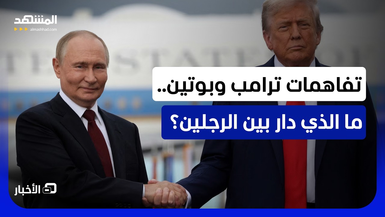 اتصال بوتين وترامب يتسبب بعاصفة من الجدل.. ما السبب؟ - نشرة اليوم