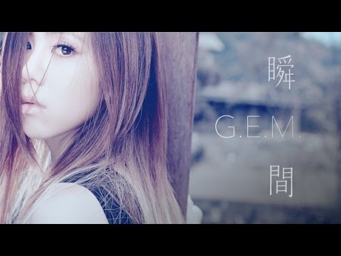 鄧紫棋 - 瞬間