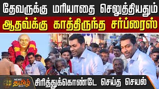 Download lagu தேவருக்கு மரியாதை செலுத்தியதும் ஆதவ்க்கு காத்திருந்த சர்ப்ரைஸ்.. சிரித்துக்கொண்டே செய்த செயல் mp3 Download lagu தேவருக்கு மரியாதை செலுத்தியதும் ஆதவ்க்கு காத்திருந்த சர்ப்ரைஸ்.. சிரித்துக்கொண்டே செய்த செயல் mp3