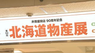 「ちょっとプチ贅沢」「2回は買います」　行列ができる「北海道物産展」小倉井筒屋で始まる　福岡県北九州市