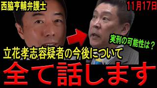 立花孝志容疑者を待ち受けるヤバ過ぎる今後とは？自白した立花孝志容疑者の「名誉毀損罪」の刑を過去の判例から徹底検証！今後有罪判決が出た場合の流れも西脇亨輔弁護士が徹底解説！【NHK党　斎藤知事】