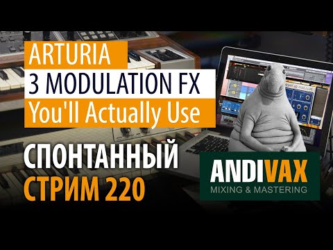 AV CC 220 - ARTURIA 3 MODULATION FX + РОЗЫГРЫШ