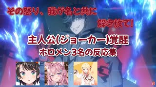 【ペルソナ5】ジョーカー(主人公)の覚醒を見たホロメンの反応集【ホロライブ切り抜き／大空スバル／博衣こより／音乃瀬奏／ネタバレあり】