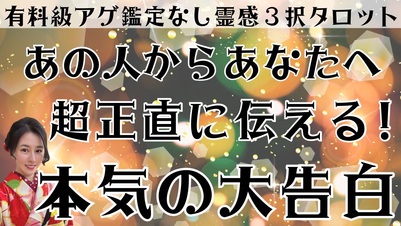 【見た時がタイミング🔔】超正直に白状します❣️ツインレイ/ソウルメイト/運命の相手/複雑恋愛/曖昧な関係/復縁/片思い/音信不通/ブロック/未既読スルー/好き避け/恋愛/結婚/占い/リーディング/霊視