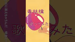 - #DECO27 #毒林檎 #歌ってみた #zero #mix師