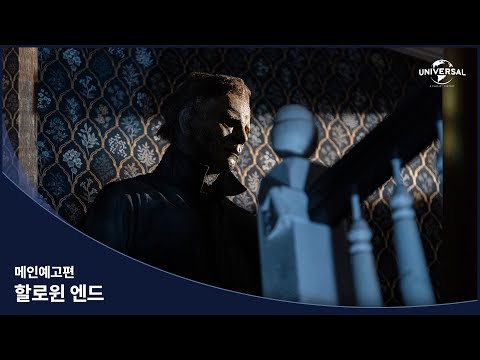 [할로윈 엔드] 예고편