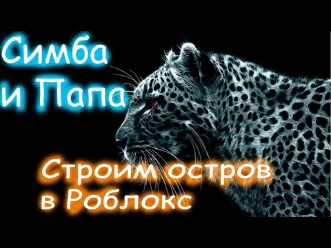 🛠Строим остров 🏝 мечты в роблокс