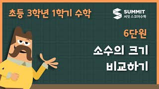 [3학년 1학기 수학]6단원_소수의 크기 비교하기
