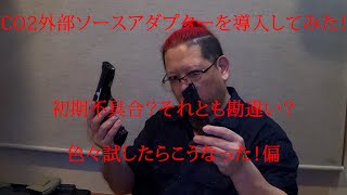 【サバゲ】Co2外部ソースを導入したは良いが【とんでもない勘違い】をしていた件