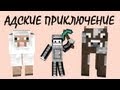 Minecraft: Адские приключения! #1 Знакомство с новым миром! 