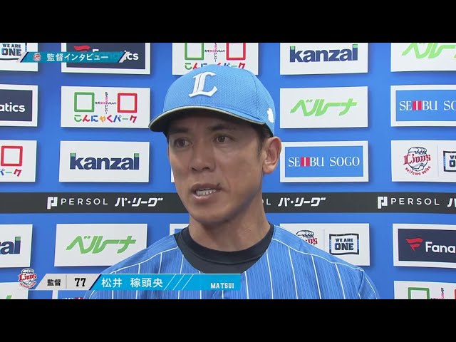 8月1日 埼玉西武ライオンズ・松井稼頭央監督 試合後インタビュー