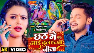 #Video | छठ में आईं दुलरुआ जीजा | #Ankush Raja, #Shilpi Raj | #छठ गीत | Bhojpuri Chhath Song