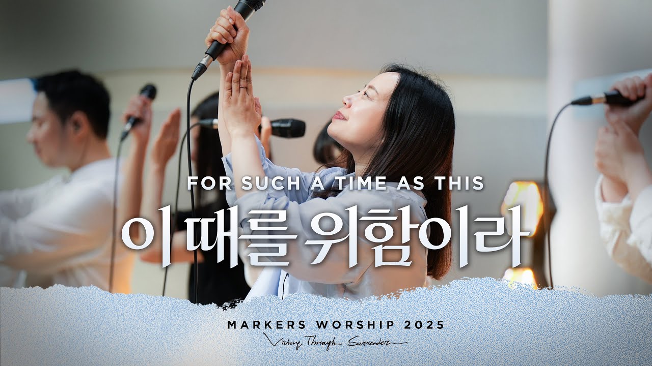 이 때를 위함이라 For Such a Time as This - 마커스워십 (Markers Worship)