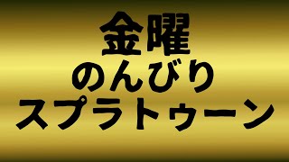 【スプラトゥーン3】のんびり遊ぶ