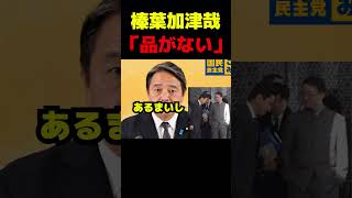 手つっこみ外交について #政治 #議会 #国民民主党 #榛葉賀津也 #高市早苗