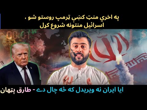 Trump Talked out of IRAN strike at Last Minute - REASONS explained by Tariq Pathan