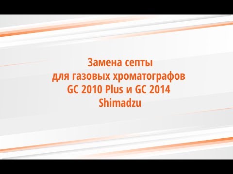 Замена септы для газового хроматографа GC-2010 Plus и GC-2014 Shimadzu