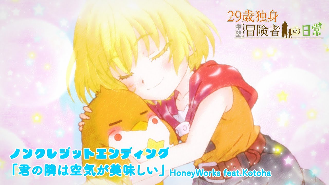 TVアニメ『29歳独身中堅冒険者の日常』ノンクレジットエンディング映像 | HoneyWorks feat.Kotoha「君の隣は空