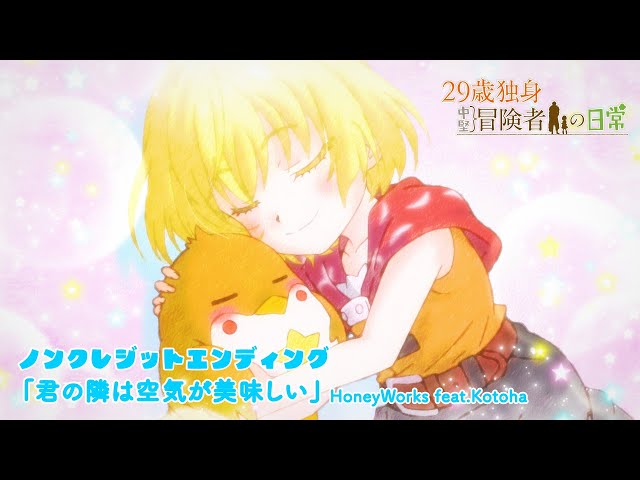 MOVIE｜TVアニメ「29歳独身中堅冒険者の日常」公式サイト