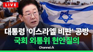 [????라이브를 켜라] [LIVE] 중동 사태 현안질의…이 시각 국회 외통위 / 채널A