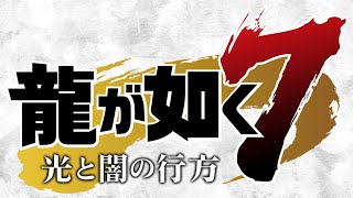 [龍が如く7光と闇の行方]ゲーム音配信記録part33 自由に楽しむ