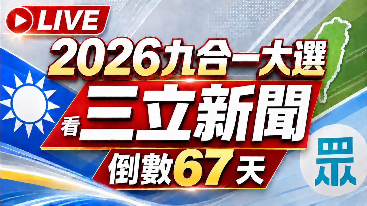 🔴0922三立新聞直播-晚間新聞總整理