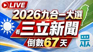 🔴0922三立新聞直播-晚間新聞總整理