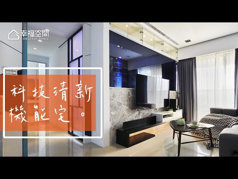 科技VS小清新 21坪小豪宅揪甘心