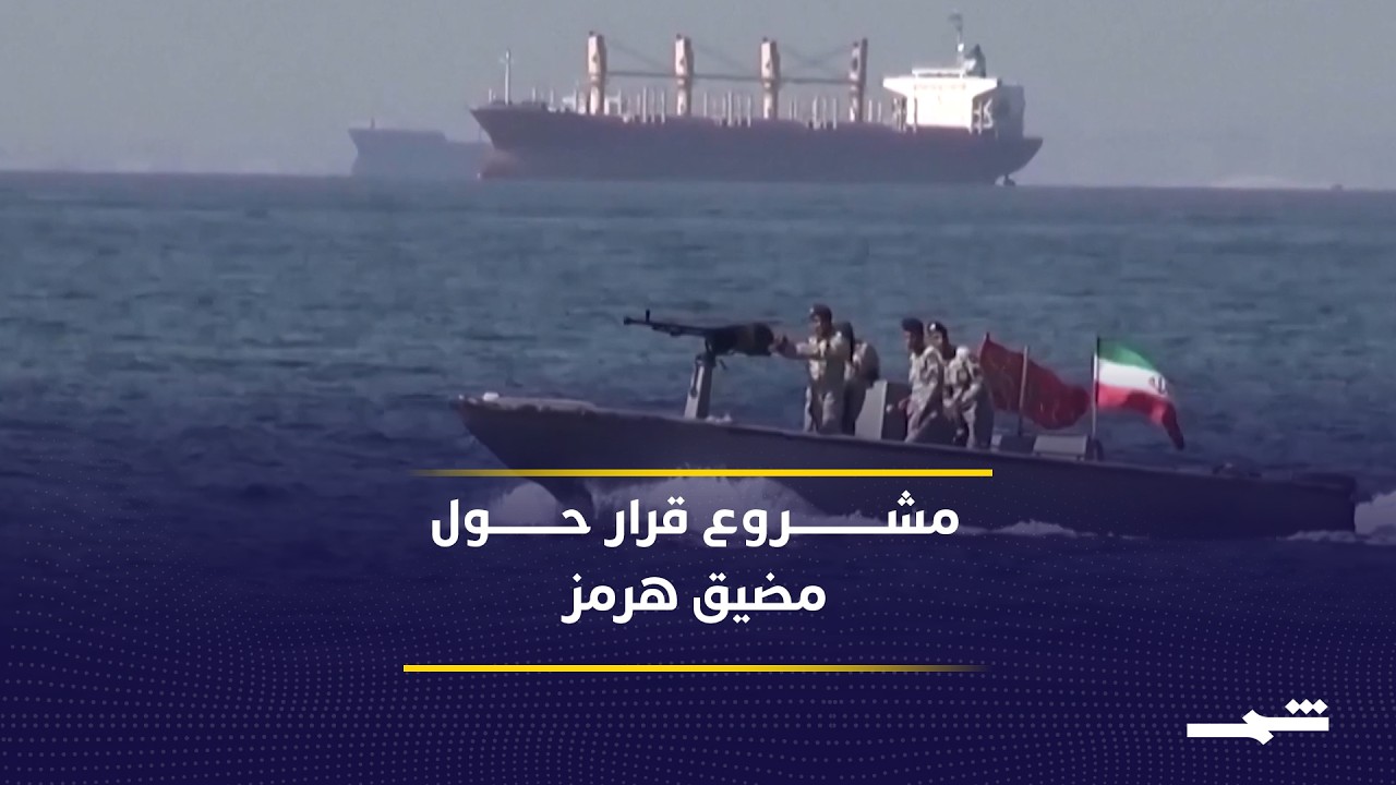 فيديو | مشروع قرار أميركي خليجي حول مضيق هرمز