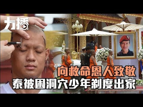 泰野豬少年剃度出家