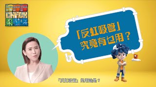「反虹吸管」究竟有乜用？
