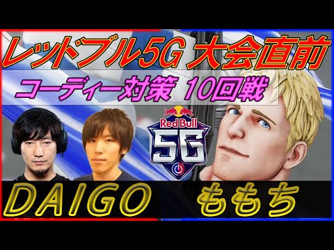RedBull 5G 東代表決定戦 直前 Daigo コーディー対策10回戦！！！ SFV ウメハラ DAIGO ガイル 🔥vs🔥 ももち コーディー #スト５ #ストリートファイター５ #SFV