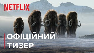 Життя на нашій планеті | Офіційний тизер | Netflix